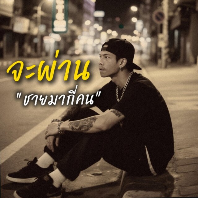 จะผ่านชายมากี่คน