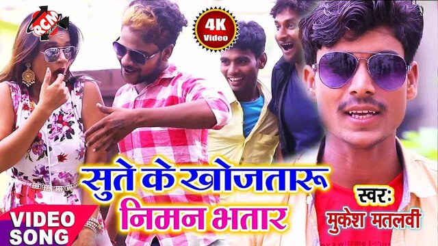 Sute Ke Khojatari Niman Bhatar - Bhojpuri Video Song (Bhojpuri)