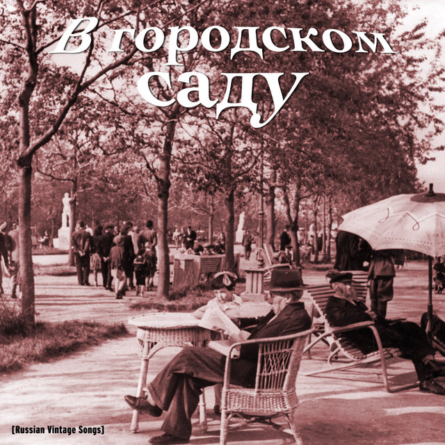 В городском саду