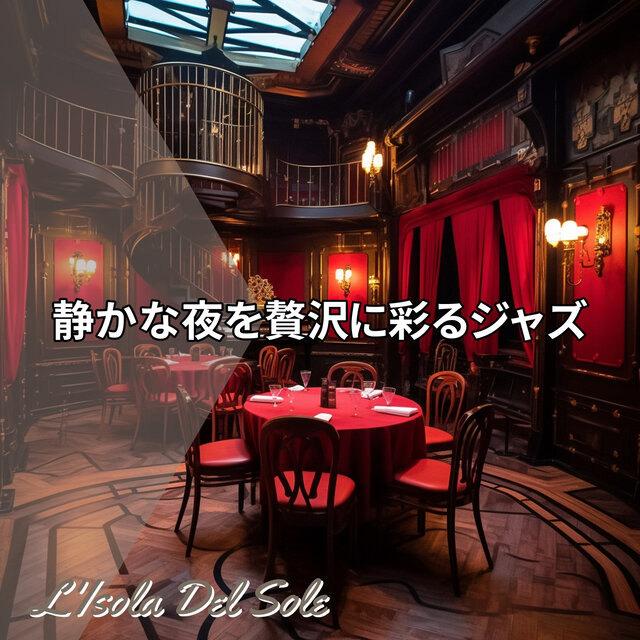 静かな夜を贅沢に彩るジャズ