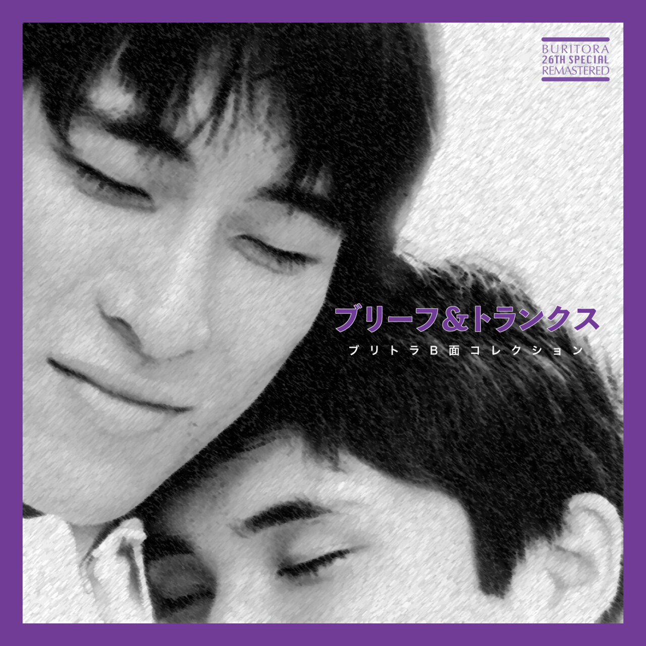 ブリトラB面コレクション【26周年スペシャルリマスター】 / ブリーフ