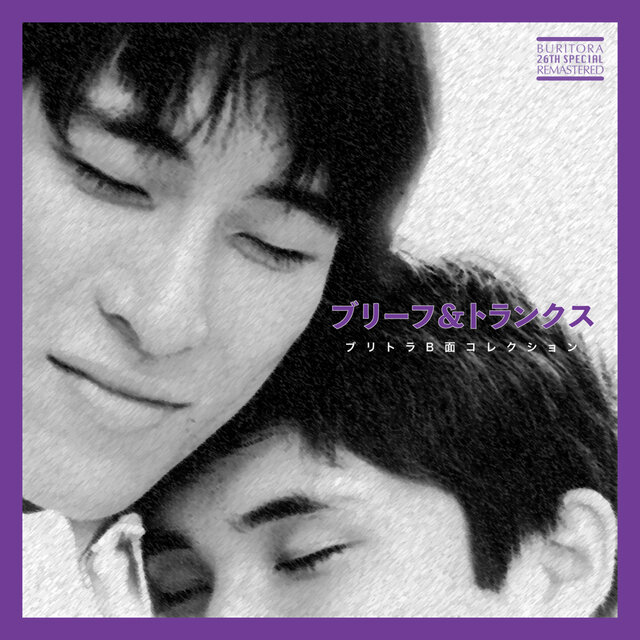 ブリトラB面コレクション【26周年スペシャルリマスター】 / ブリーフ