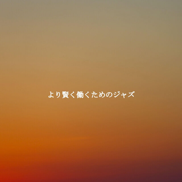 より賢く働くためのジャズ