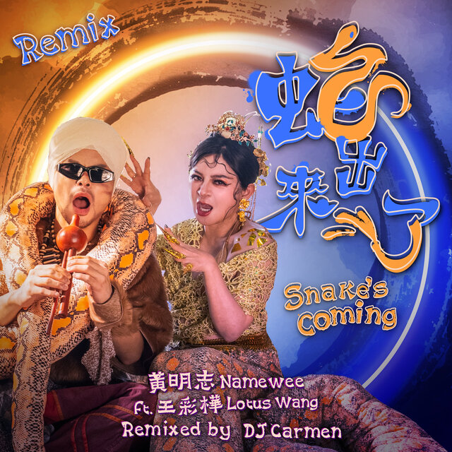 蛇出來了 (DJ Carmen remix版)