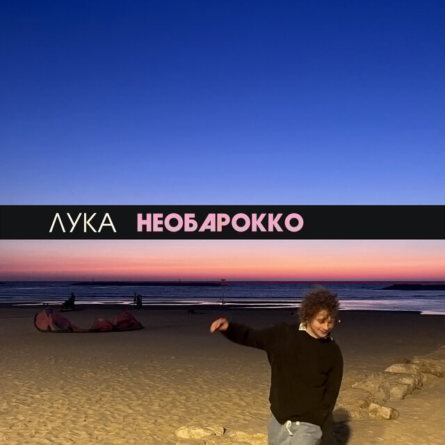 необарокко