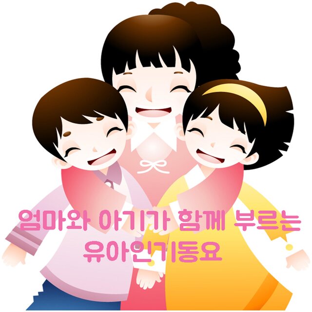 엄마와 아이가 함께 부르는 유아인기동요