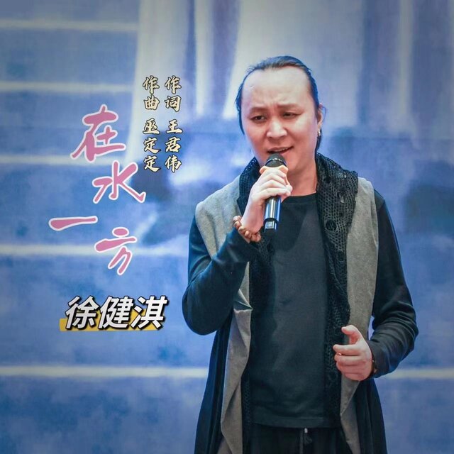 在水一方