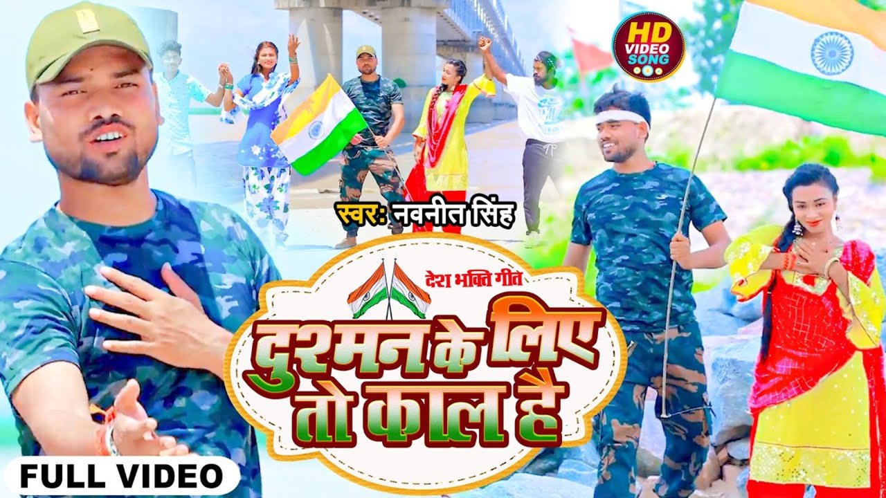 Dushman Ke Liye To Kal Hai - Bhojpuri Video Song (Bhojpuri Video Song)