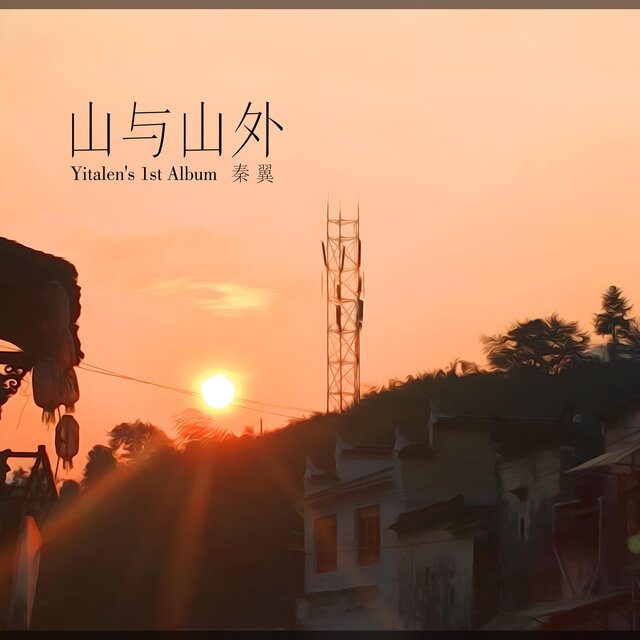 山与山外