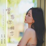 曾与你相恋