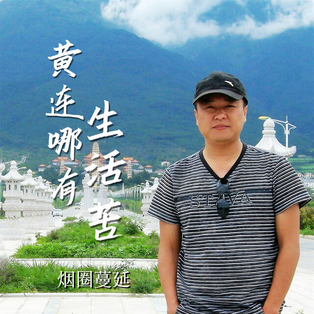 黄连哪有生活苦 (男版)