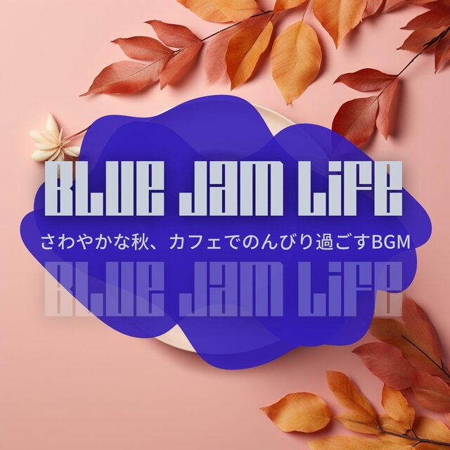さわやかな秋、カフェでのんびり過ごすbgm
