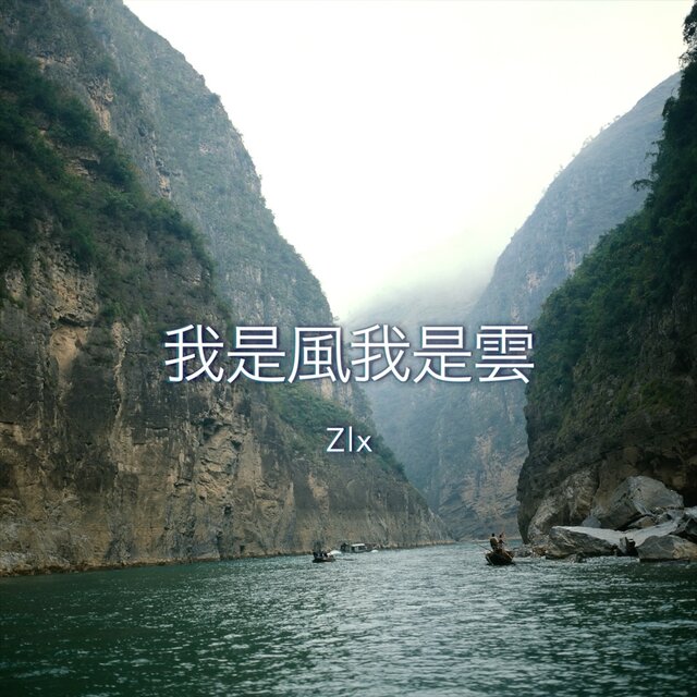 我是風我是雲