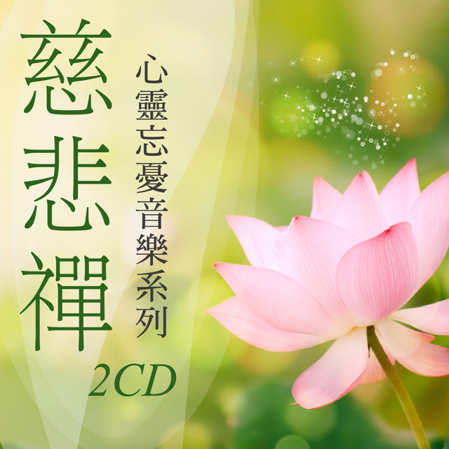 慈悲禪