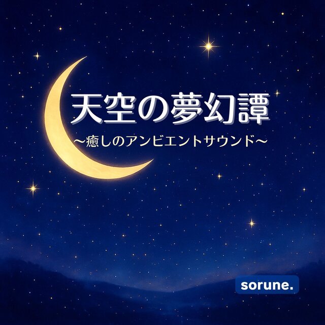 秋の夜長に聴く幻想的アンビエント＆チルアウト：睡眠・リラクゼーション・ヒーリングBGM
