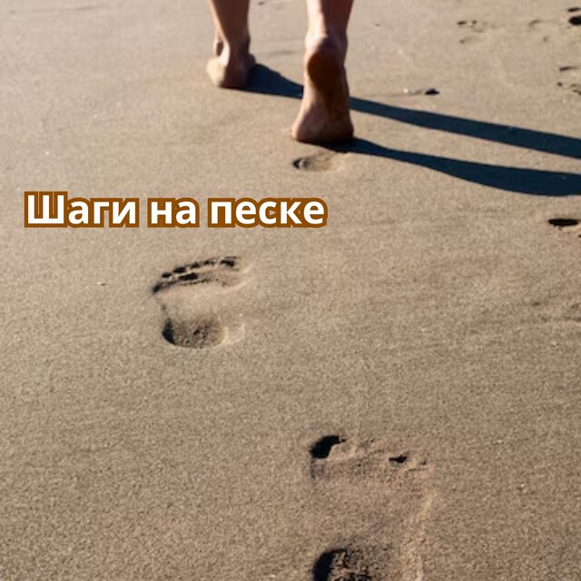 Шаги на песке