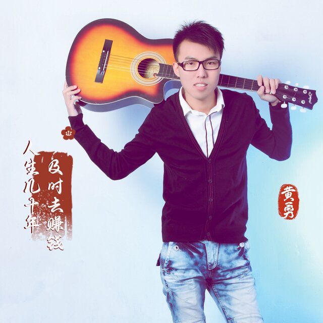 人生几十年及时去赚钱