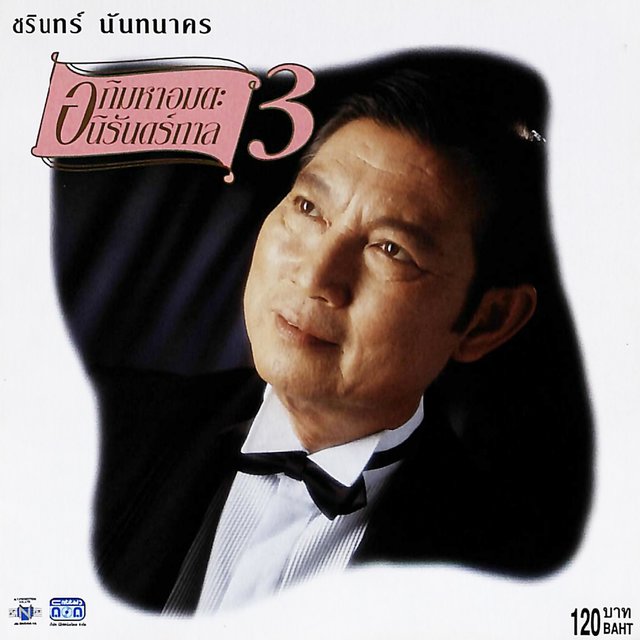 ชรินทร์  อภิมหาอมตะนิรันดร์กาล 3
