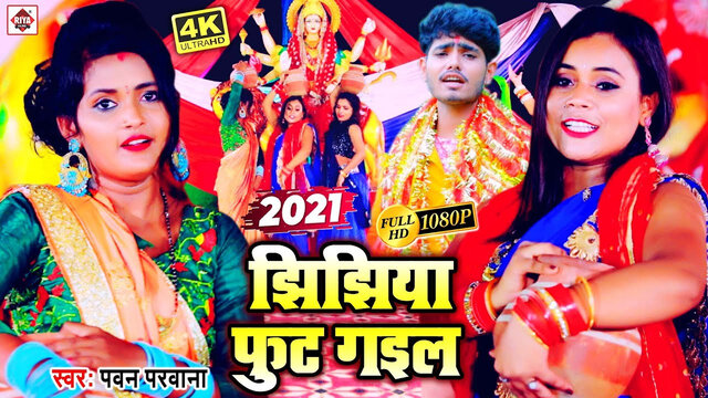 Jhijhiya Gir Gail-Bhojpuri Video Song (Bhojpuri)