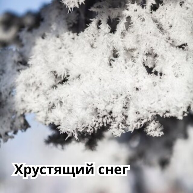 Хрустящий снег