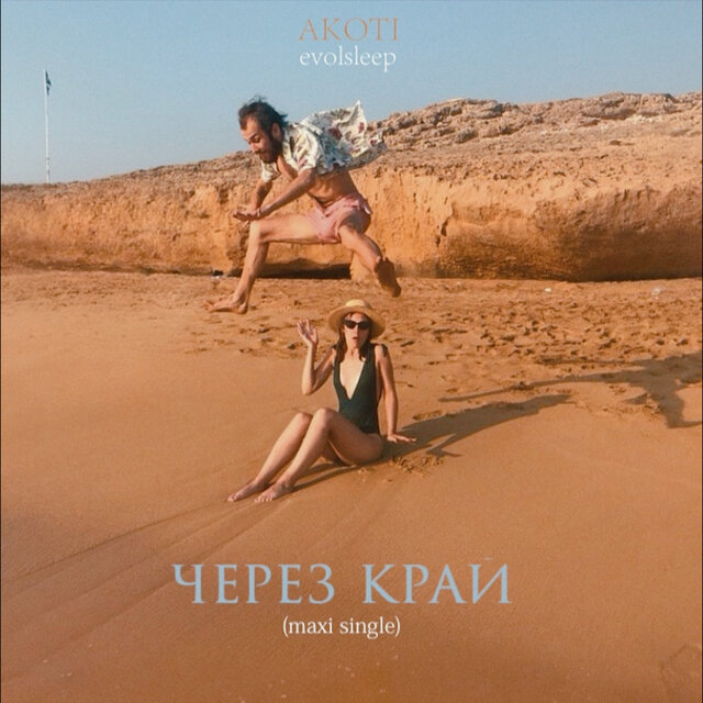 Через край