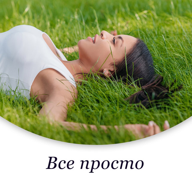Все просто (Щастя в дрібницях, Музика для настрою, Відпочиньте і заспокойтеся, Хороший сон, Психічна рівновага, Спокій, Дозвілля, Йога та медитація, Сімейний відпочинок)