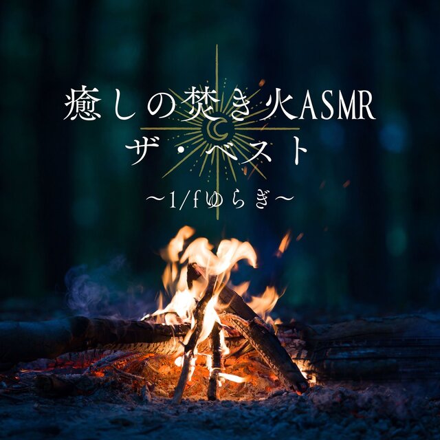 Best Healing Campfire ASMR - 1/f Fluctuation