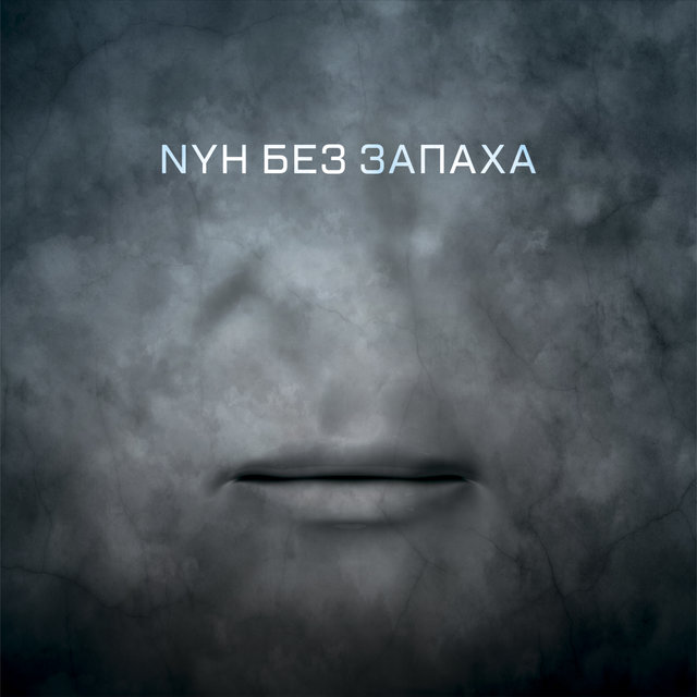 Без запаха