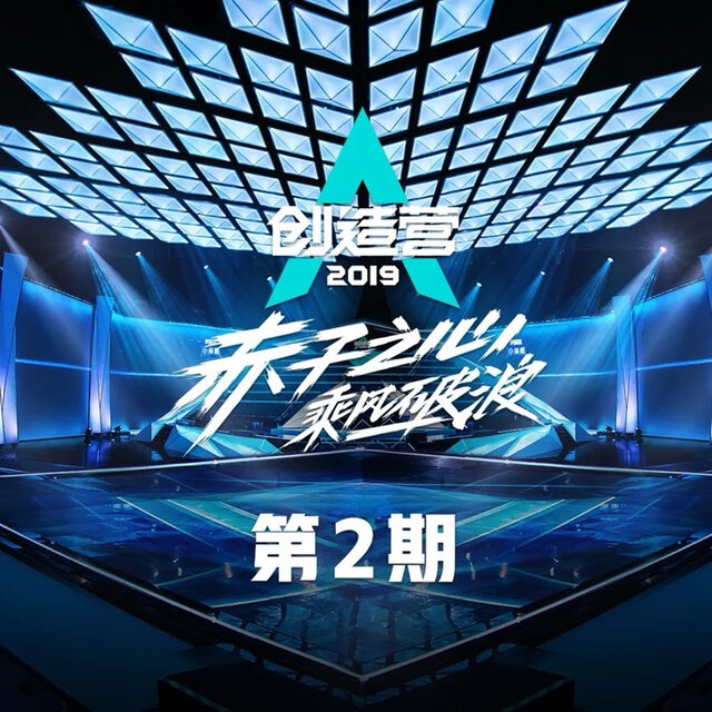 创造营2019 第2期 (Live)