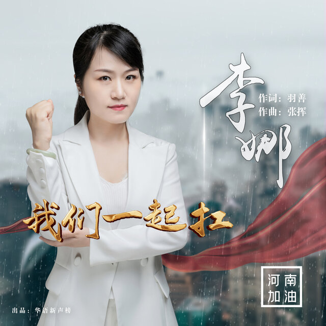 我们一起扛