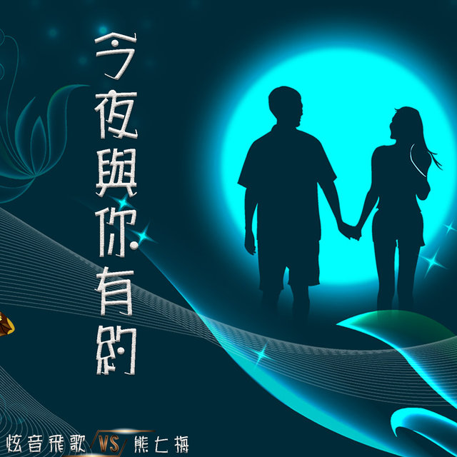 今夜与你有约