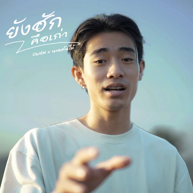 ยังฮักคือเก่า - Single