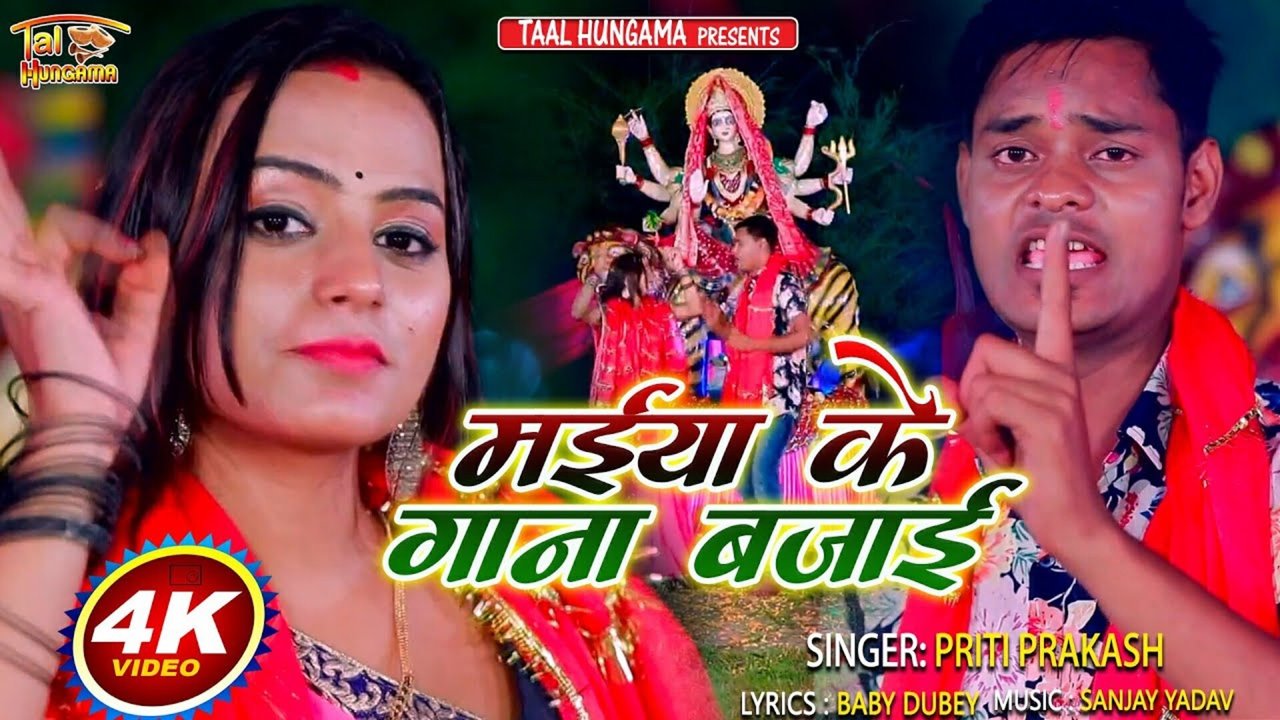 Maiya Ke Gana Bajai - Bhojpuri Video Song (Bhojpuri)