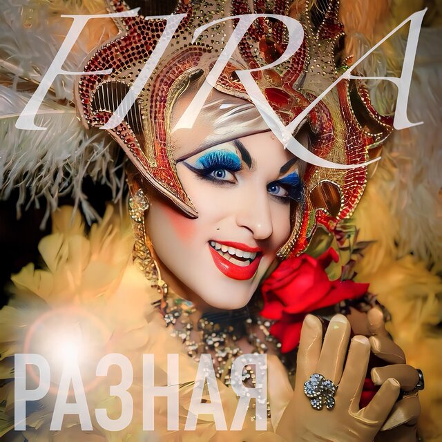 Разная