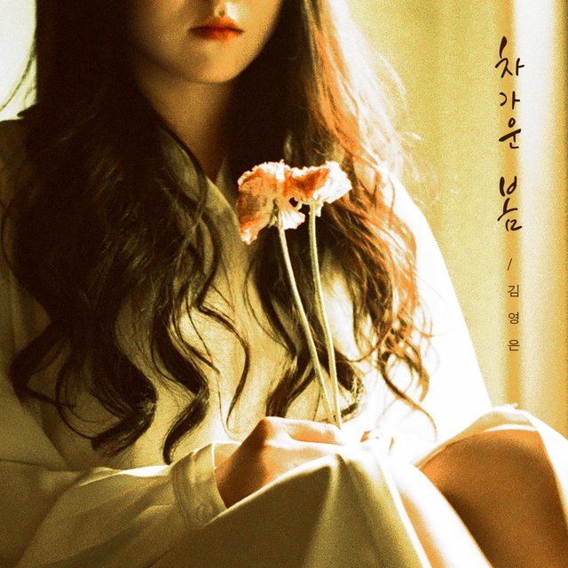 차가운 봄