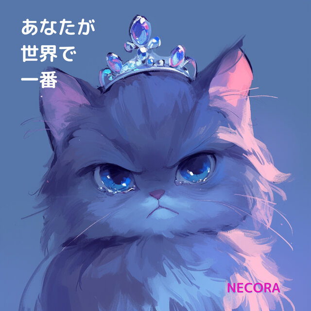 あなたが世界で一番