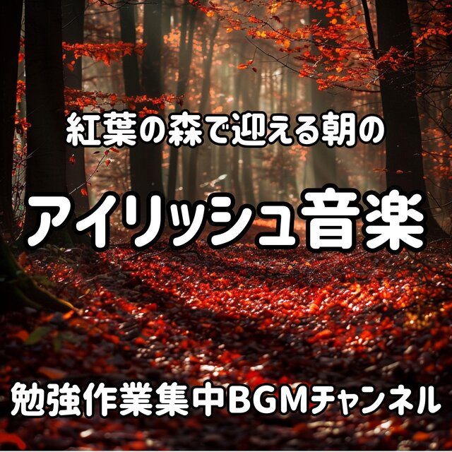 紅葉の森で迎える朝のアイリッシュ音楽・ケルト音楽