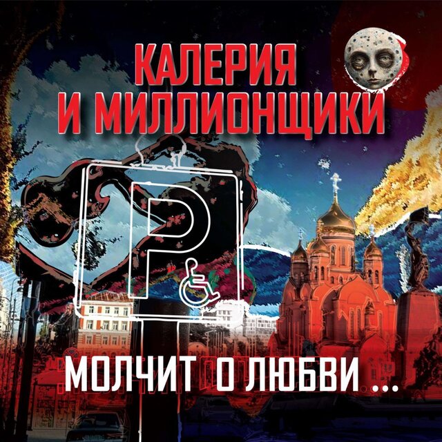Молчит о любви...