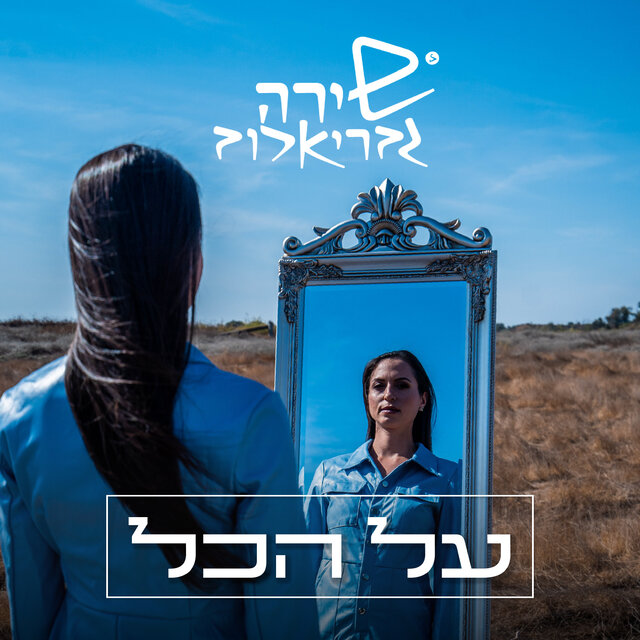 על הכל