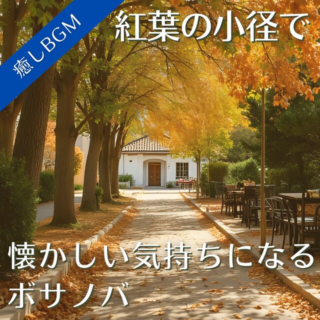 紅葉の小径で懐かしい気持ちになるボサノバ【癒しBGM】