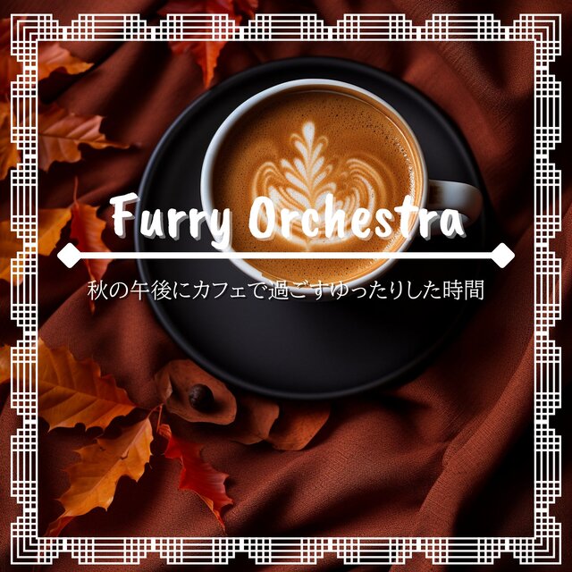 秋の午後にカフェで過ごすゆったりした時間