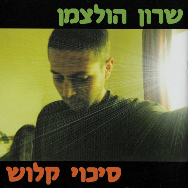 סיכוי קלוש