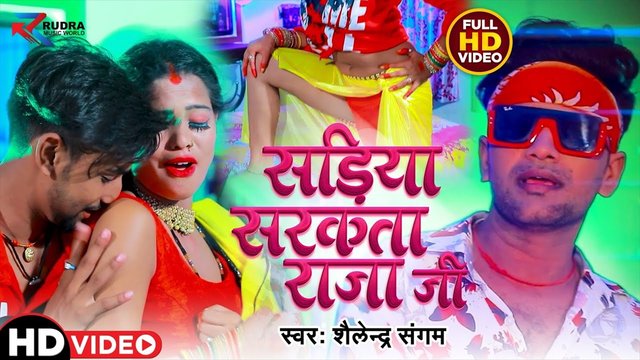 Sadiya Sarkata Raja Ji- Bhojpuri Video Song (Bhojpuri Video Song)