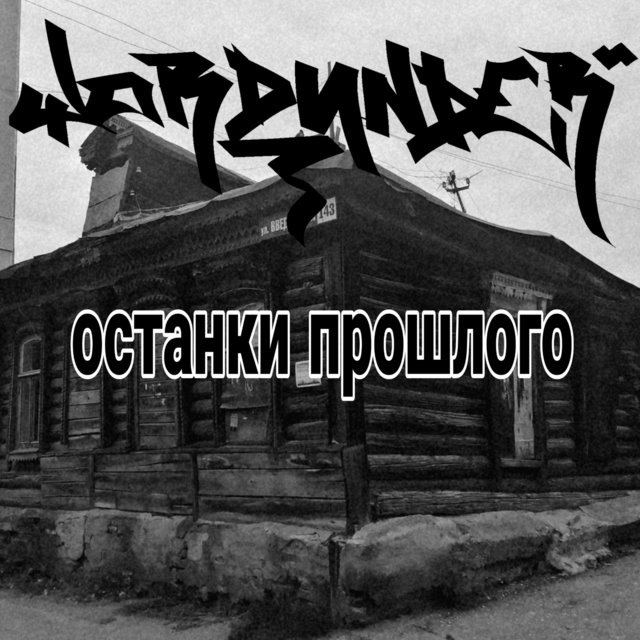 Останки прошлого