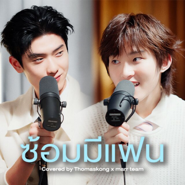 ซ้อมมีแฟน (Cover)
