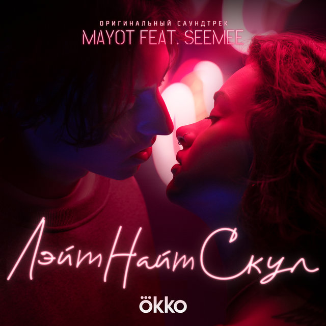 Лэйт Найт Скул (feat. SEEMEE) [Музыка из сериала]