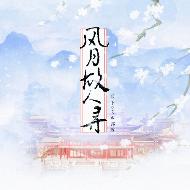 风月故人寻 (超梦幻DJ版)