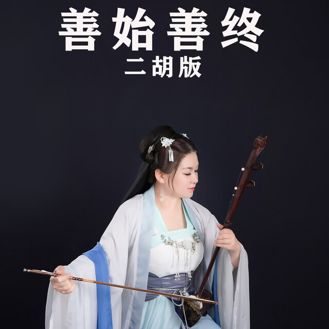 善始善终 (二胡版)