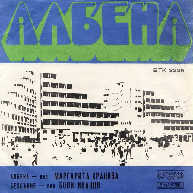Албена