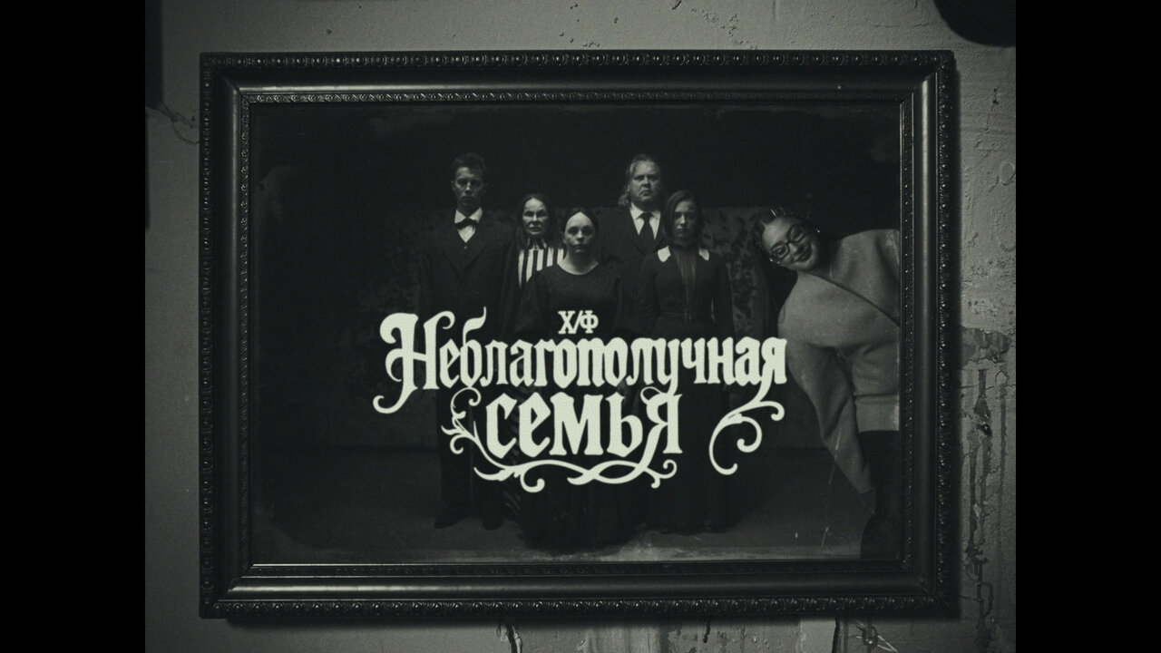 Неблагополучная Семья